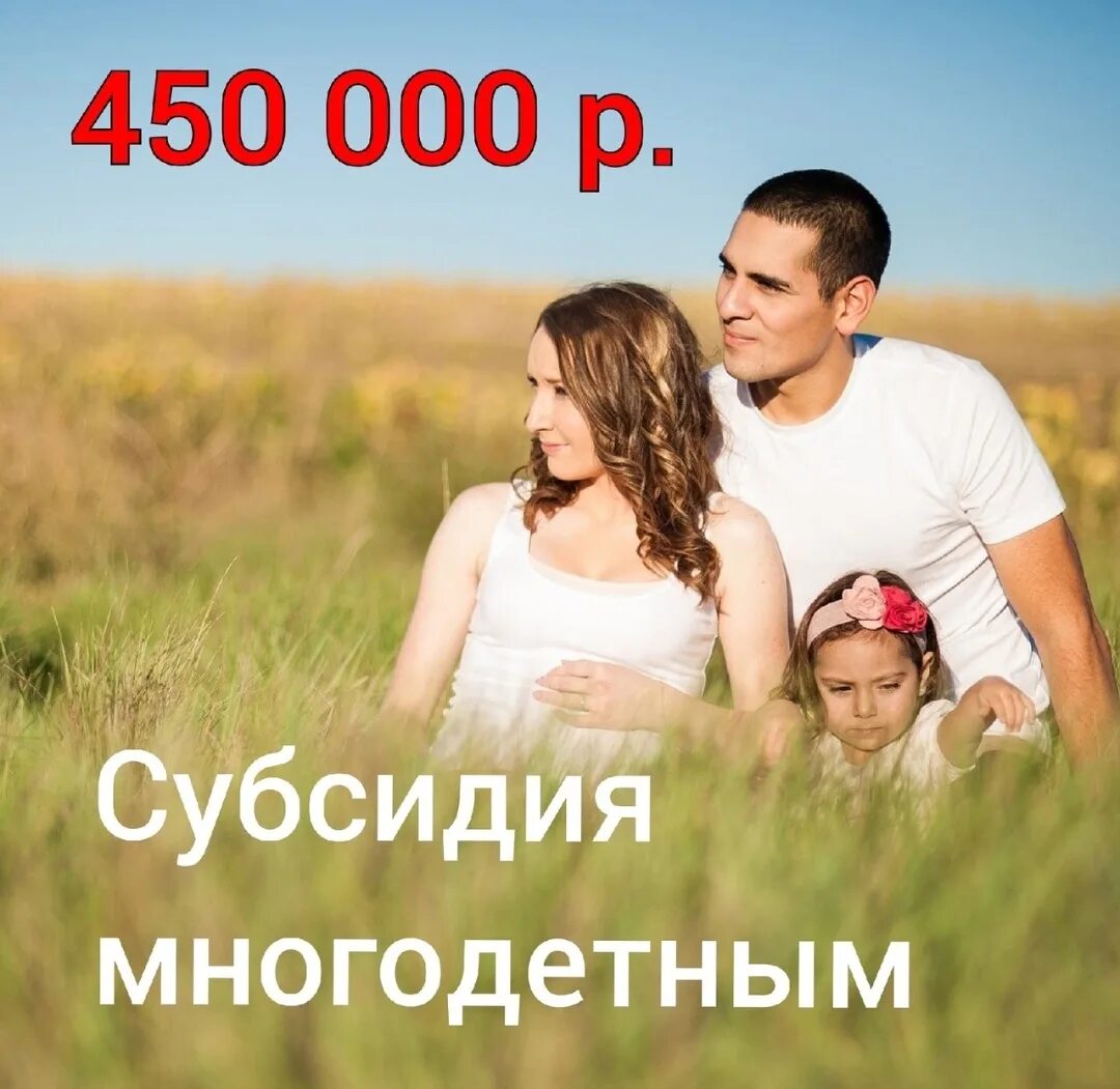 450 тыс на погашение ипотеки многодетным. 450 Тыс многодетным. Субсидия для многодетных 450 тыс. 450 Тысяч на ипотеку многодетным семьям. Погашение ипотеки для многодетных семей.