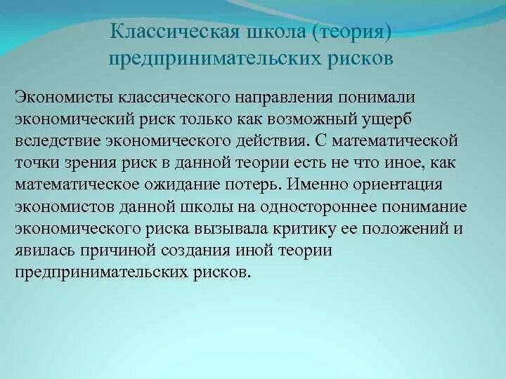 Суть классической теории. Классическая теория риска. Основные теории предпринимательских рисков. Неоклассическая теория риска. Риски неоклассической школы.