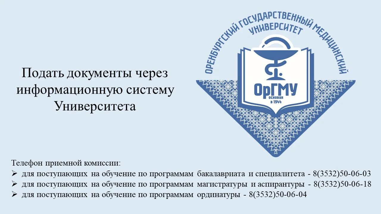 Сайт оренбургского медицинского университета. Эмблема ОРГМУ. ИС ОРГМУ. Оренбургский государственный медицинский университет. ОРГМУ - Главная.