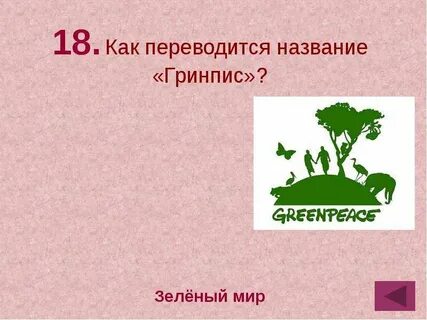 Как переводится гринпис
