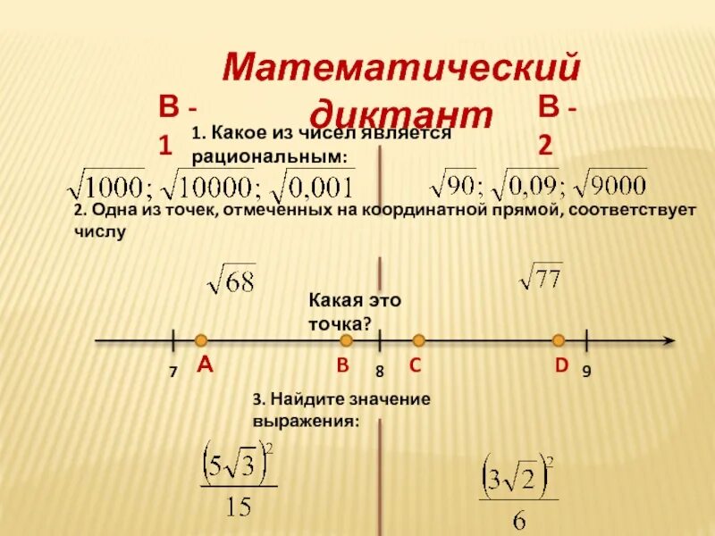 Каким числом является 2. Отметьте на координатной прямой точки м -4. Квадратные корни на координатной прямой. Какое из чисел не является рациональным. Какие из следующих чисел являются рациональными 1+корень из 2.