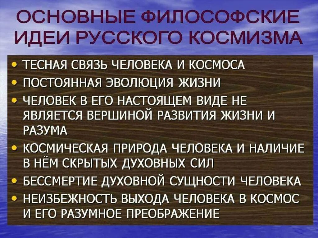 Танти родился в москве главная мысль. Философия русского космизма. Основные идеи русского космизма. Основные философские идеи русского космизма. Основные идеи космизма.