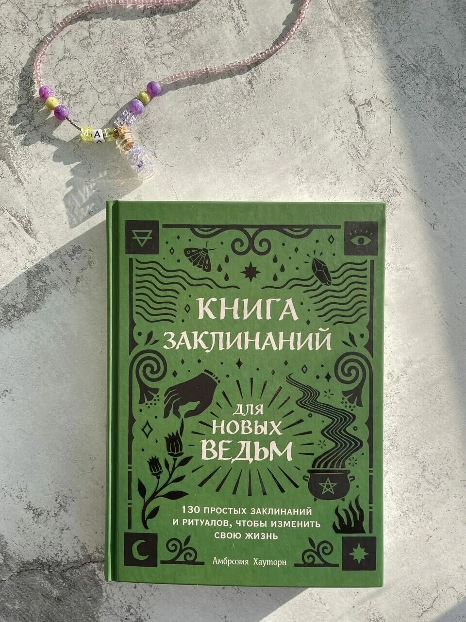 Книга из наследников книга заклинаний мэл. Наследники книга заклинаний мэл. Где найти книгу заклинаний. Где найти книгу заклинаний. Заклинания для начинающих ведьм чёрная магия.