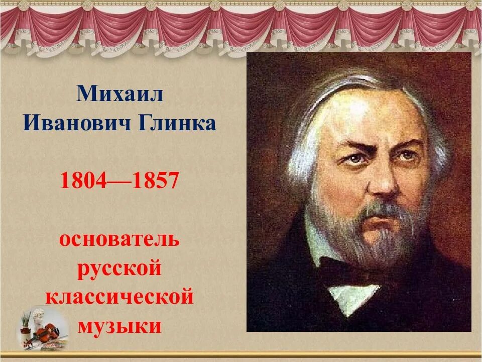 Кто из композиторов является основоположником русской оперы