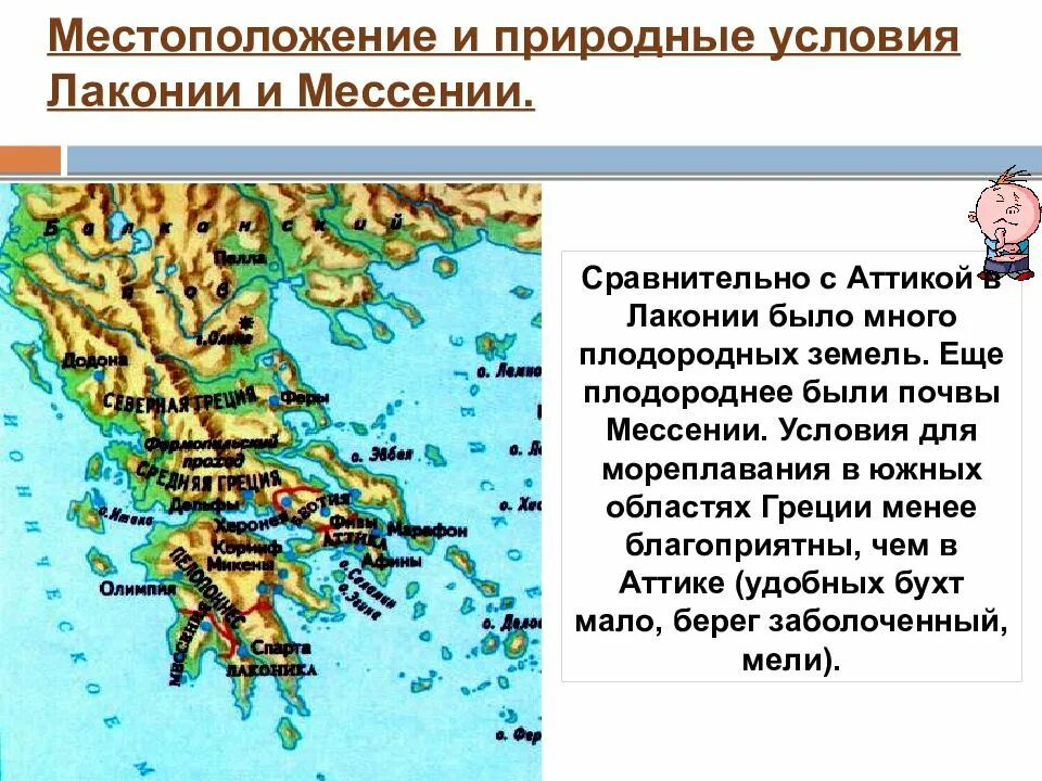 Карта где находится греция история 5 класс. Лакония на карте древней Греции. Полис Спарта древней Греции 5 класс. Спарта древняя Греция. Древняя Греция карта Аттика, Лакония,Беотия, Мессения.