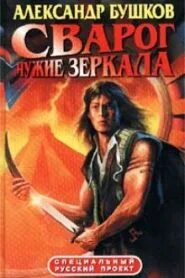 Слушать аудиокнигу бушкова сварог