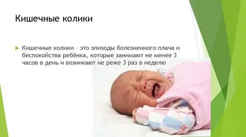 Когда заканчиваются колики