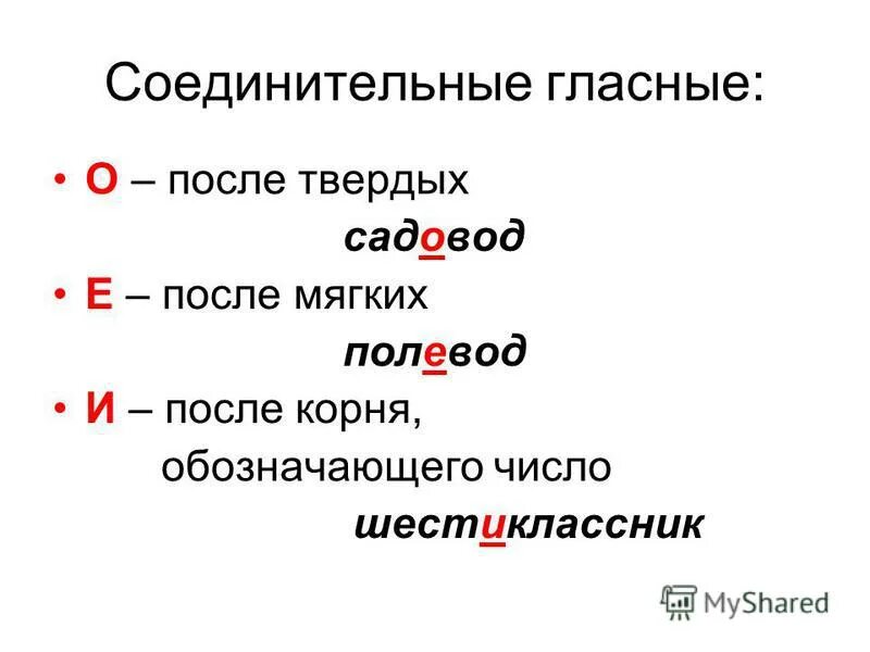 Основа сложных словах с соединительной гласной. Соединительные гласные о и е правило. Правило написания соединительной гласной в сложных словах. Правописание соединительных гласных в сложных словах правило. Правописание соединительных гласных о и е.