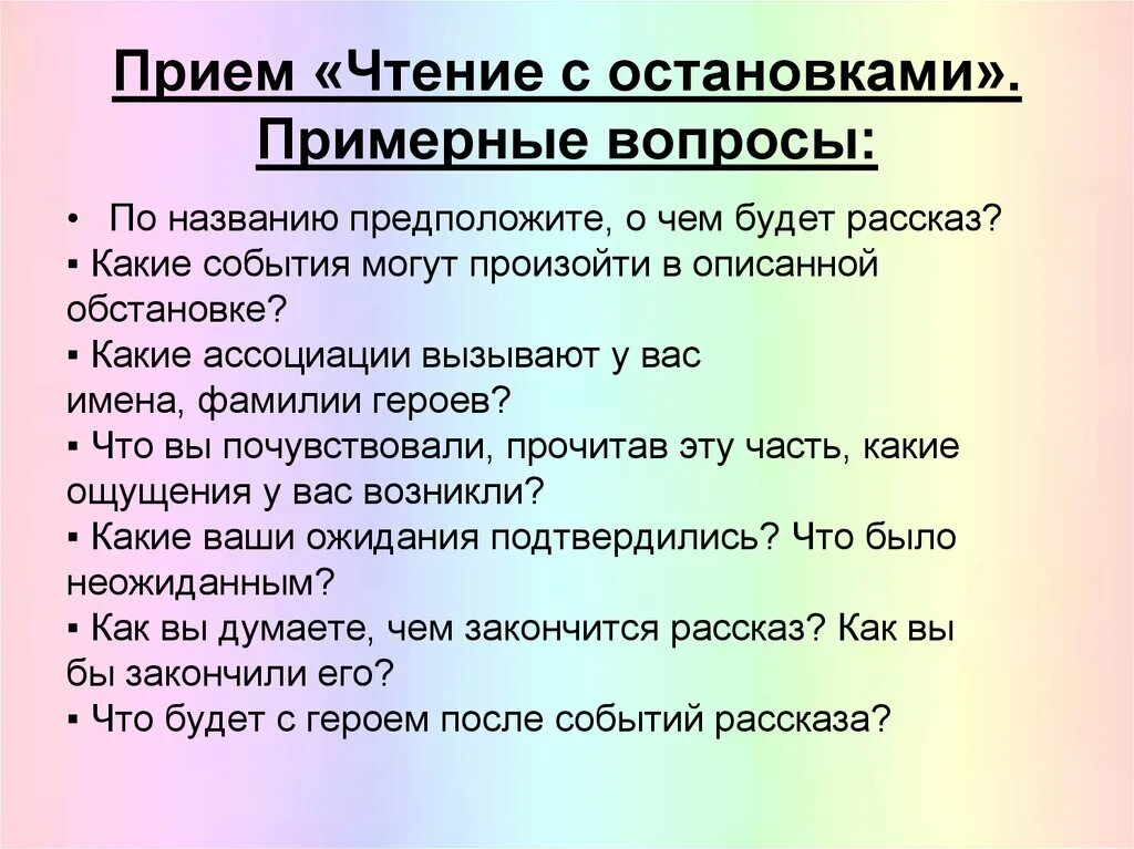 Приемы на уроке литературного чтения. Приемы работы с текстом чтение с остановками. Приемы работы на уроке литературного чтения. Чтение с остановками прием критического мышления.