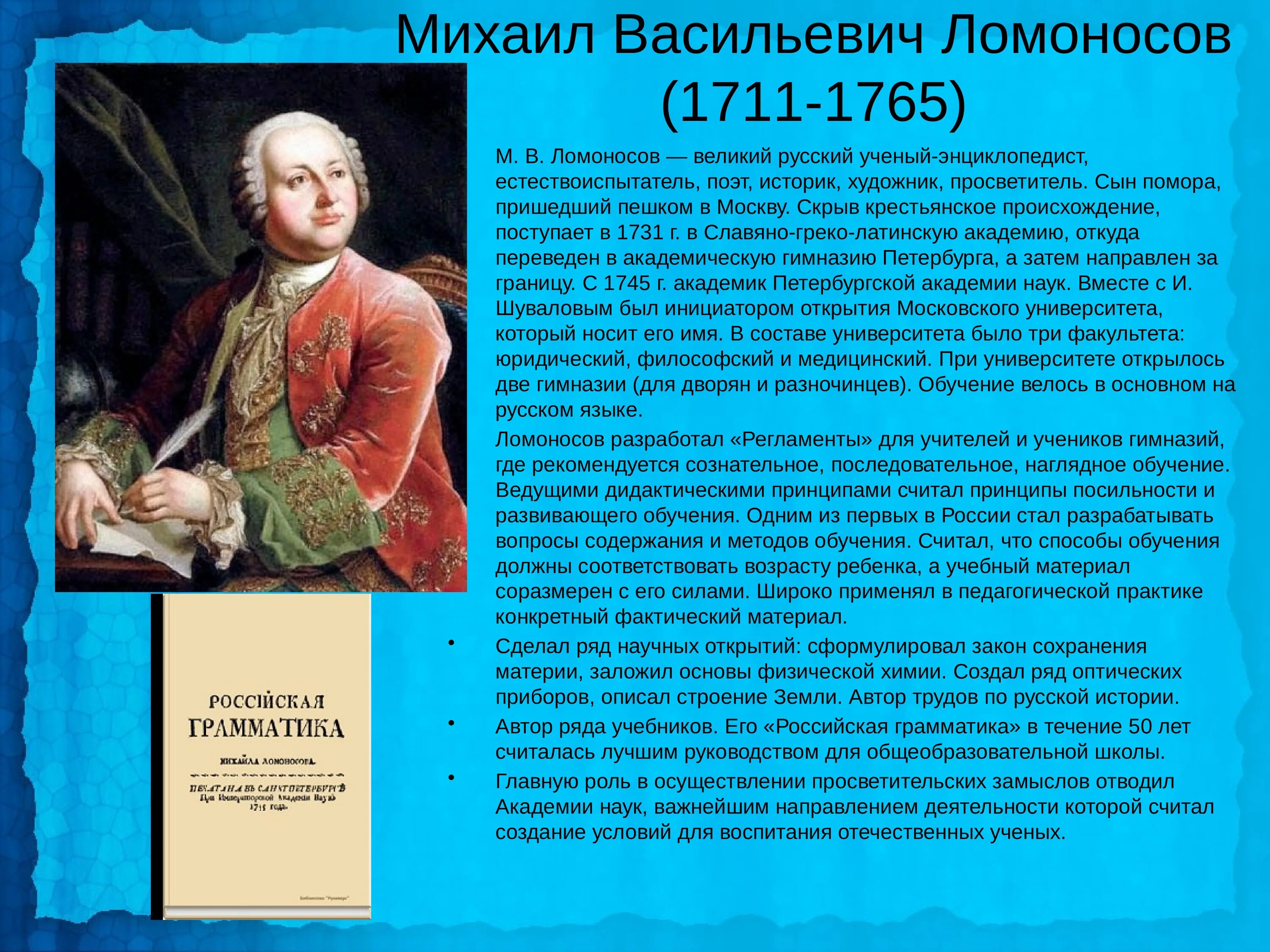 Российский ученый однкнр. Биография Ломоносова. М В Ломоносов биография.