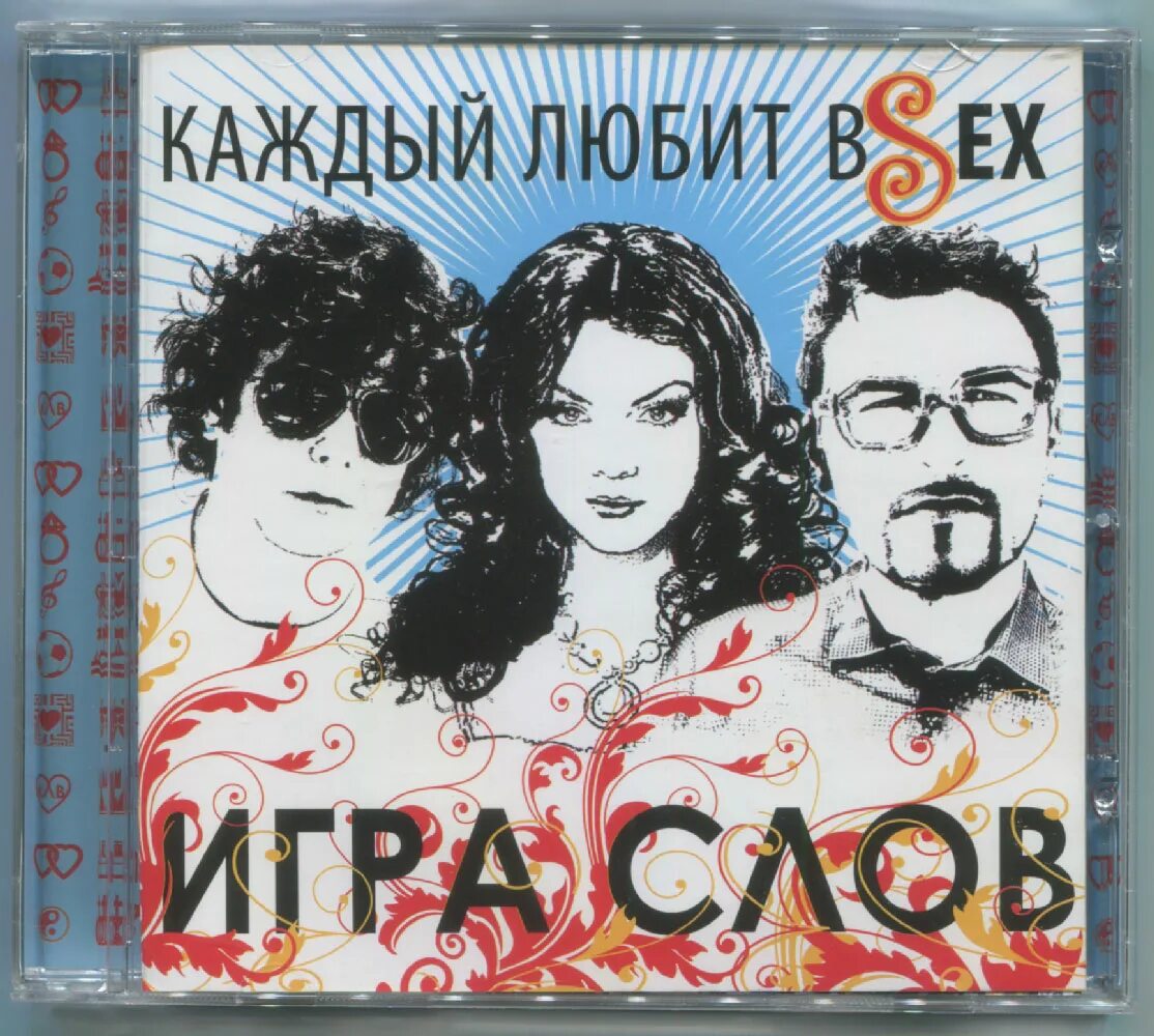 игра слов танцуй. новогодний выпуск самые сливки русского радио диск ес! кур ес. игра слов танцуй. песня остров. игра слов группа состав.