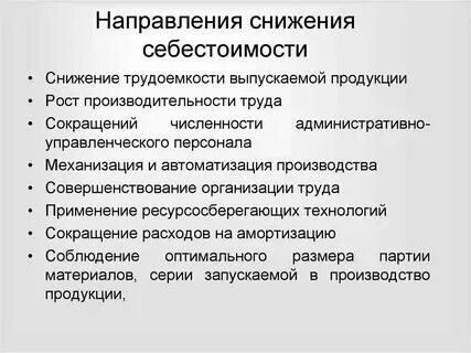 Факторы влияющие на уровень себестоимости