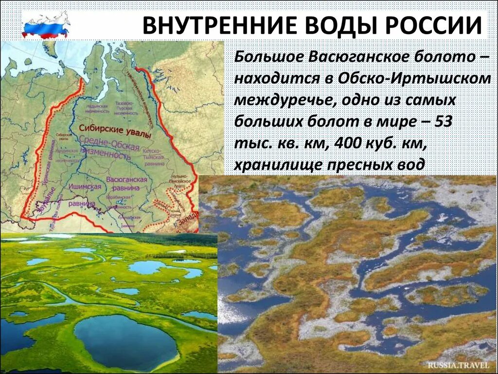 Внутренние воды средней сибири. Большое Васюганское болото на карте России. Васюганские болота, Западная Сибирь. Васюганские болота на карте России. Реки Западно сибирской равнины на карте.