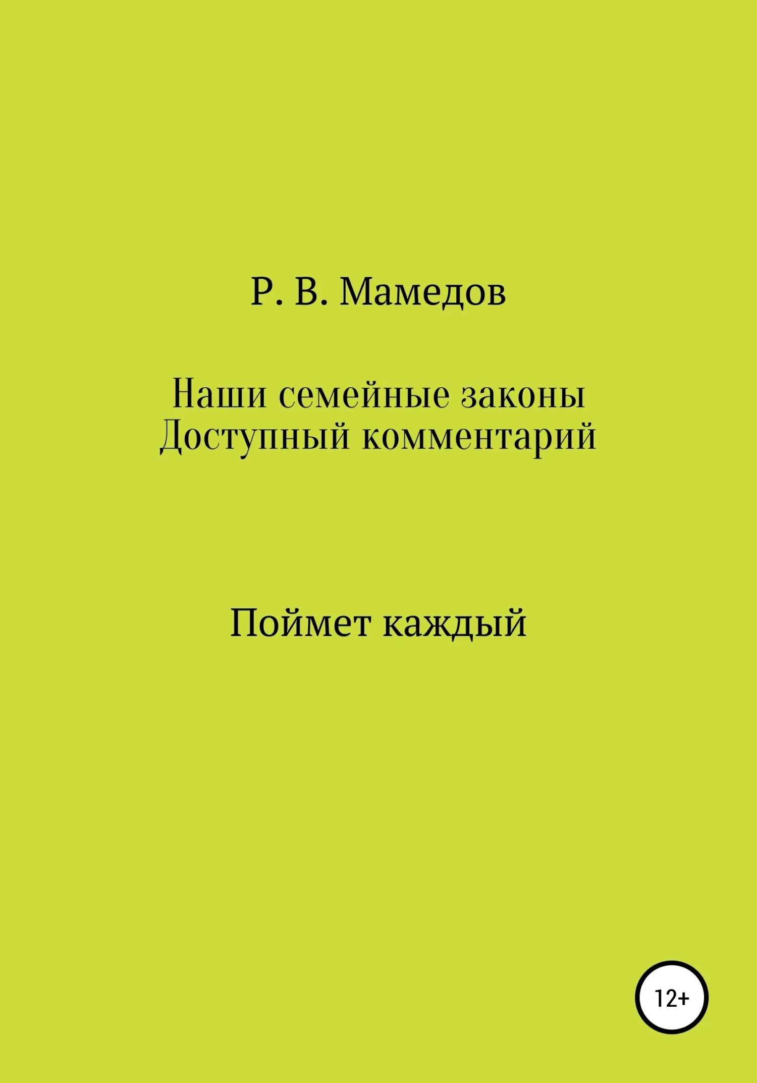 Закон доступен. Семейные законы.