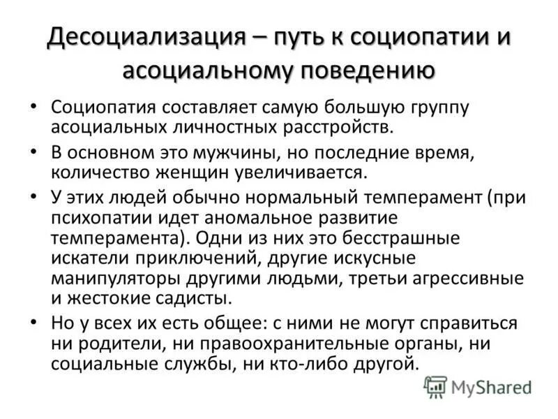 Социализация и десоциализация. Асоциальное расстройство личности. Диссоциальное расстройство личности социопатия. Признаки десоциализации. Десоциализация это простыми словами.