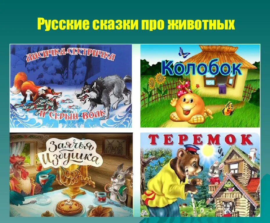 Проект сказка о животных. Сказки о животных. сказки наровдов росси. сказки народов про животных. сказки о животных название сказок.