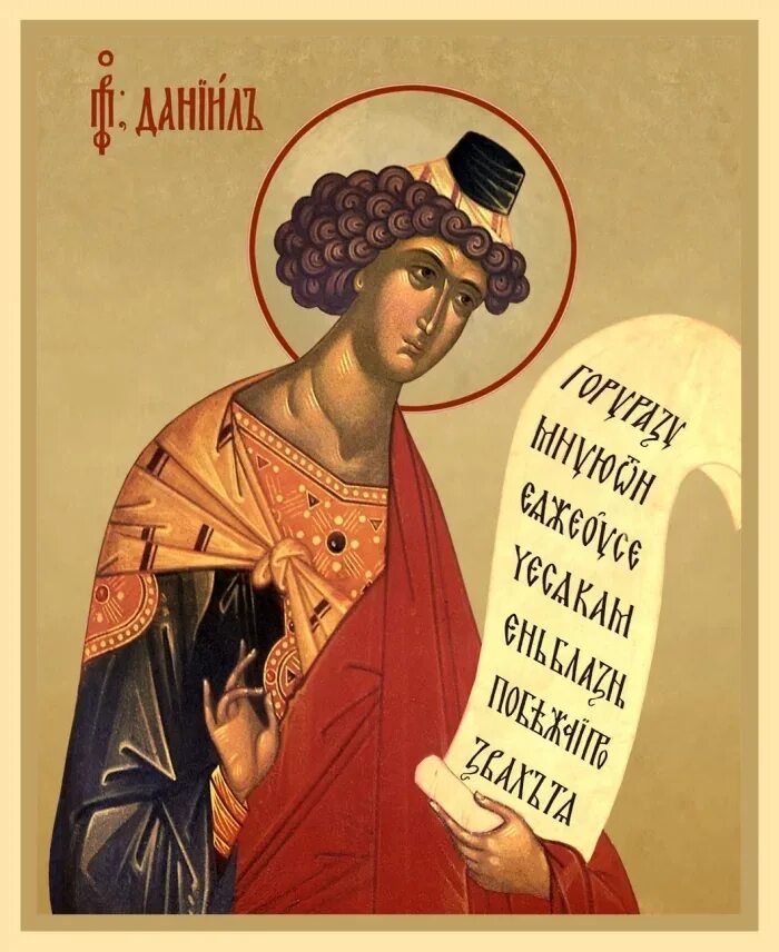 Акафист пророку даниилу