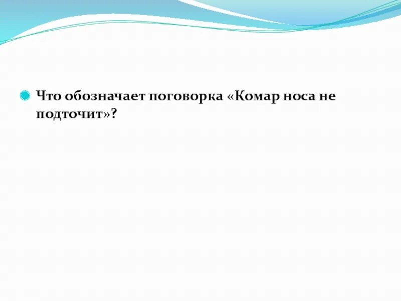 Смысл пословицы комар носа. Поговорка комар носа не подточит. Что обозначает поговорка комар носа не подточит. Смысл поговорки комар носа не подточит. Пословицы про комара.