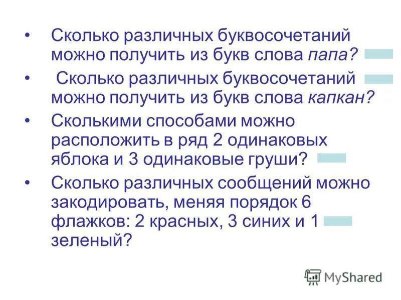 Сколько различных слов можно получить переставляя