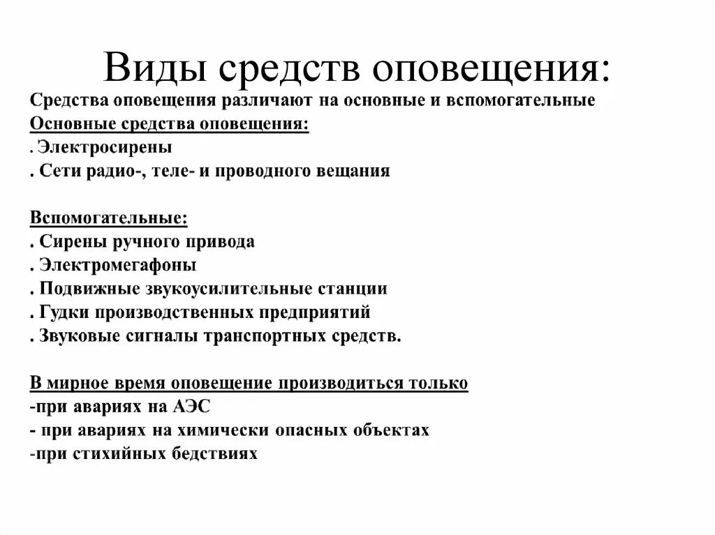 Основные средства оповещения. Виды средств оповещения. Вспомогательные средства оповещения. Основные и вспомогательные средства оповещения. Вспомогательные средства оповещения примеры.