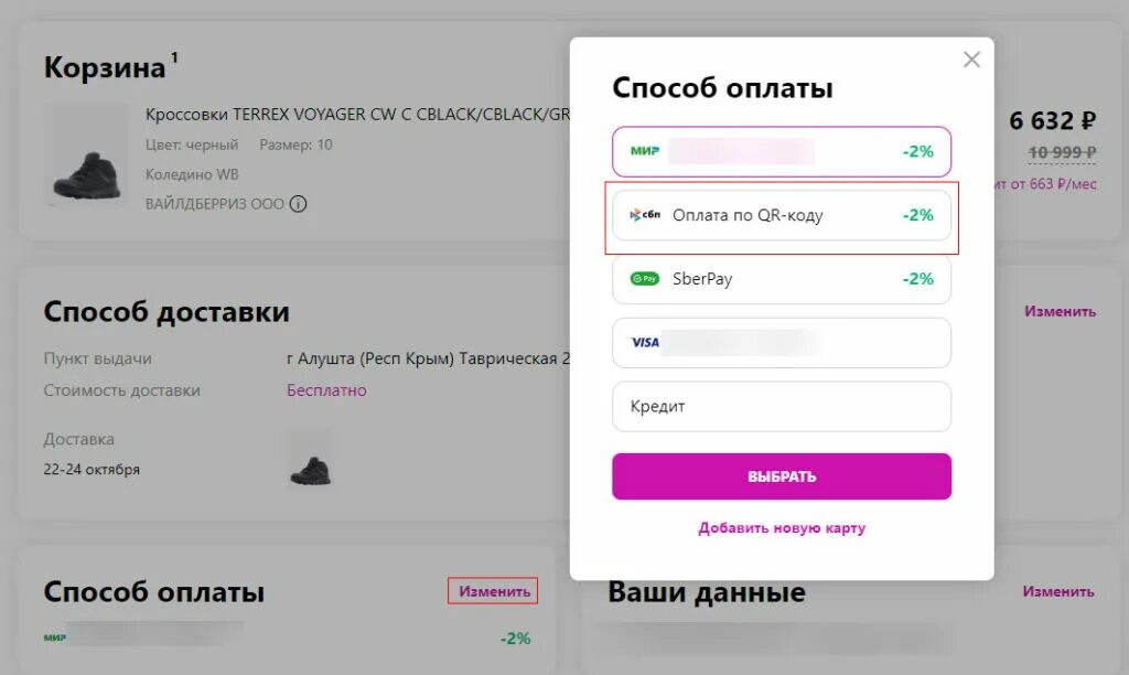 Вайлдберриз оплата. Оплата по QR коду. Оплата через СБП В вайлдберриз что это. Способы оплаты в Wildberries. Деньги можно вывести на сайте вайлдберриз кошелька