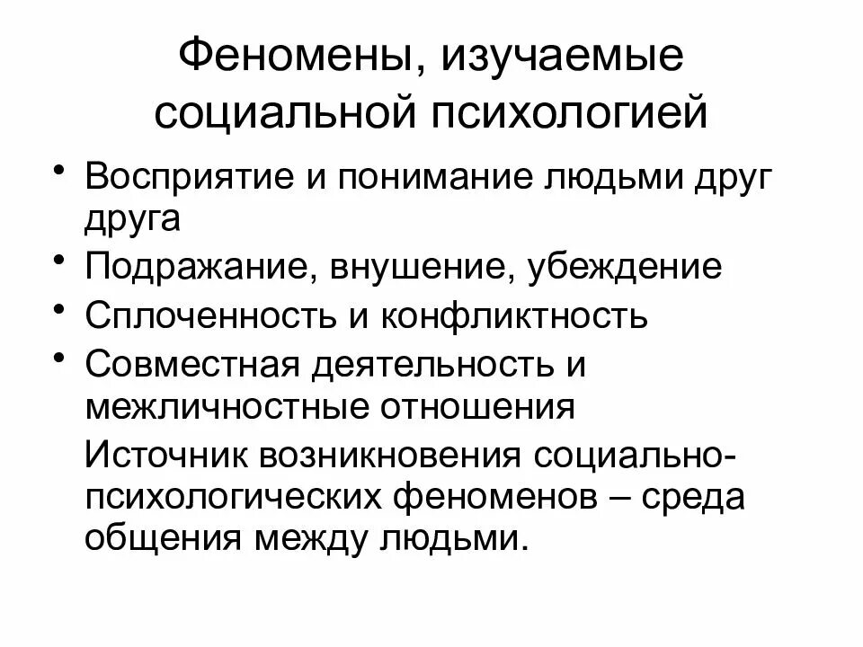 Феномены социальной психологии. Явления социальной психологии. Социально-психологические феномены. Социальные психологические феномены. Психологический феномен общения