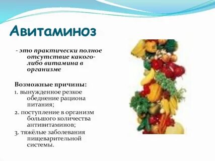 Авитаминоз это