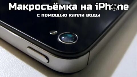 Как включить макросъемку на айфон