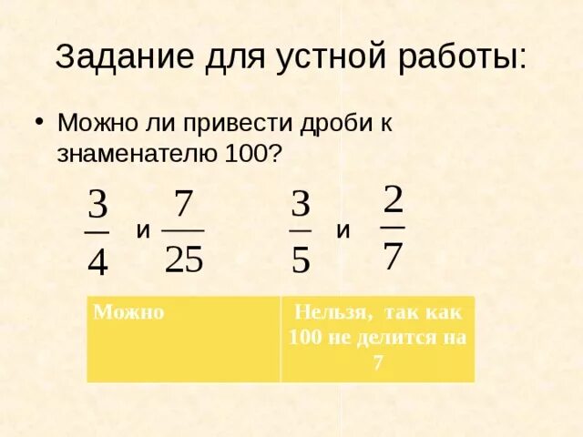 Приведи дробь 3 5 знаменателю 25. Приведите дробь к знаменателю. Приведи дроби к знаменателю 100. Приведите дроби к знаминателю100. Какие дроби можно привести к знаменателю.