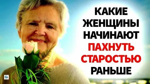 Запах старости