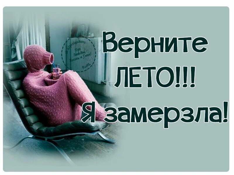 Верните лето. Открытки холодает прикольные. Верните лето статусы. Холодно летом. Лето вернись.