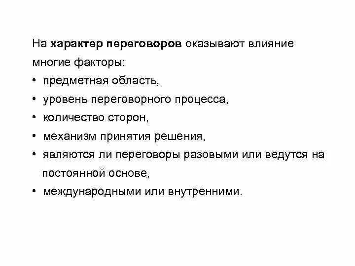 Факторы переговорного процесса. Подготовка к переговорам. Факторы влияющие на переговоры. Подходы к переговорам.