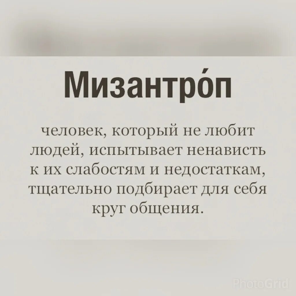 Мизантроп. Понятие мизантроп. Мизантроп это человек который. Я мизантроп. Мизантроп - благотворитель.