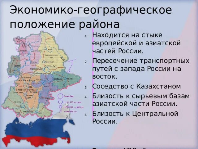 Уральский экономический район кратко. ЭГП Уральского экономического района России. Географическое положение Уральского экономического района. Экономико географическое положение Урала. Уральский экономический район экономико географическое положение.