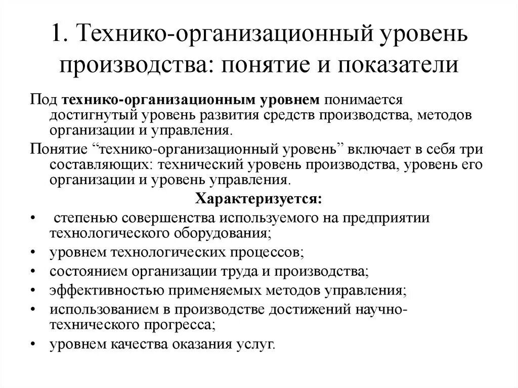 1 организационный уровень. Технико-организационный уровень производства. Организационно-технический уровень производства. Показатели технико организационного уровня производства. Схема показателей технико-организационного уровня.