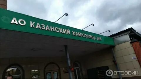 Казанский хлебозавод 3