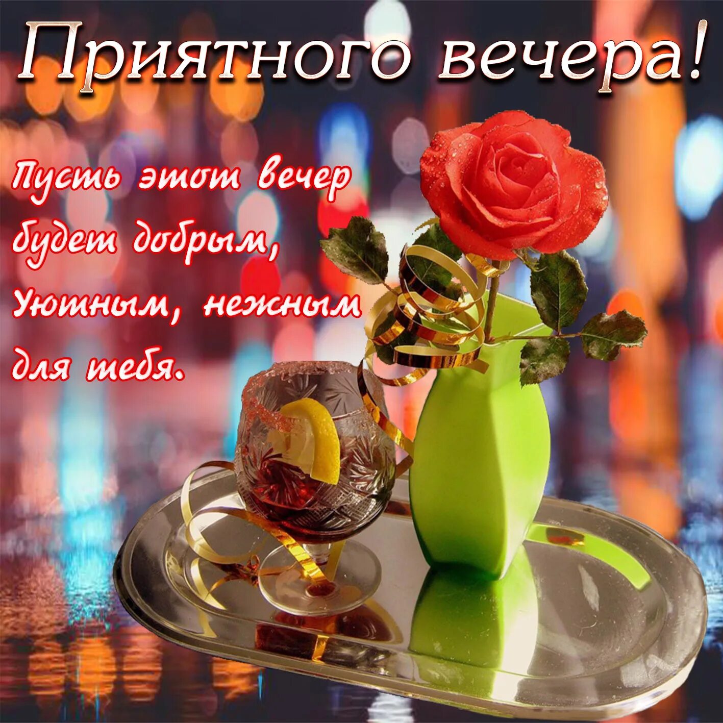 Поздравление с добрым вечером. Открытки добрый вечер. Добрые пожелания. Пожелания приятного вечера