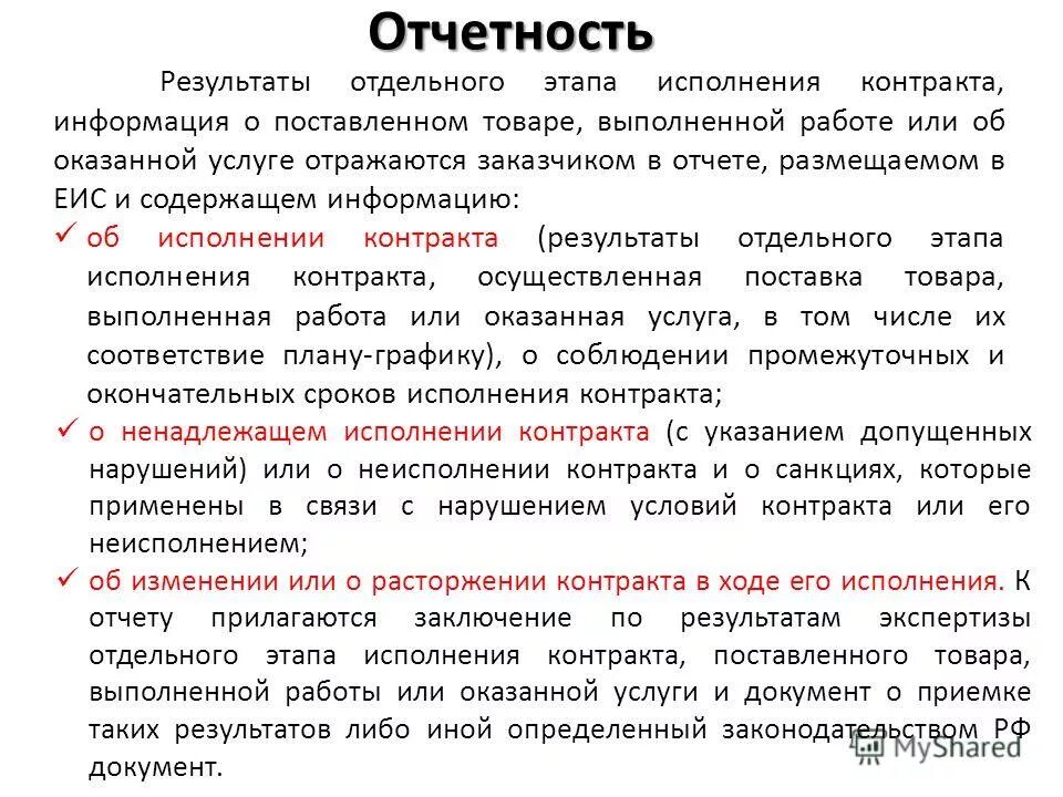 Ст 94. Приемка результатов отдельного этапа исполнения контракта. Приемка результатов отдельного этапа исполнения контракта. Исполнение контракта. Выполнение государственных контрактов.