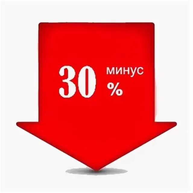 Указанный 30. Скидка 30%. -30% Ценник. Ценники скидка 30. Минус 30 скидка.