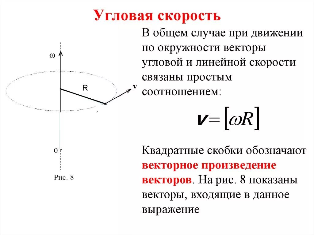 Произведение угла на радиус. Угловая скорость v/r. Угловая скорость формула Размерность. Угловая скорость при руд по окружности. Вектор угловой скорости колеса.