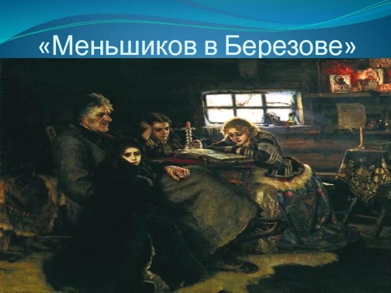 Ссылка а д меншикова в березов. Меньшиков в Березове Суриков. Суриков картина Меньшиков в Березовке.