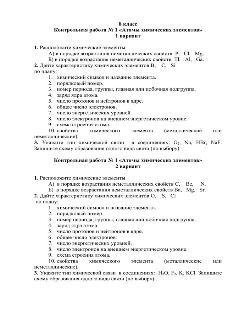 Тест по теме атом 8 класс. Контрольная работа по химии 8 класс тема атомы химических элементов. Химия проверочная работа по элементам. Контрольная работа по по теме атомыхемических элементов. Проверочная работа по химии 8 класс атомы химических элементов.