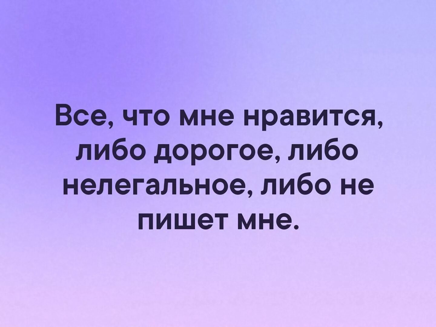 Всегда либо. Все что мне Нравится либо дорого. Все что мне Нравится либо. Почему то все что мне Нравится либо дорого либо. То что мне Нравится либо дорого.