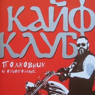 Полковники однополчане зато как
