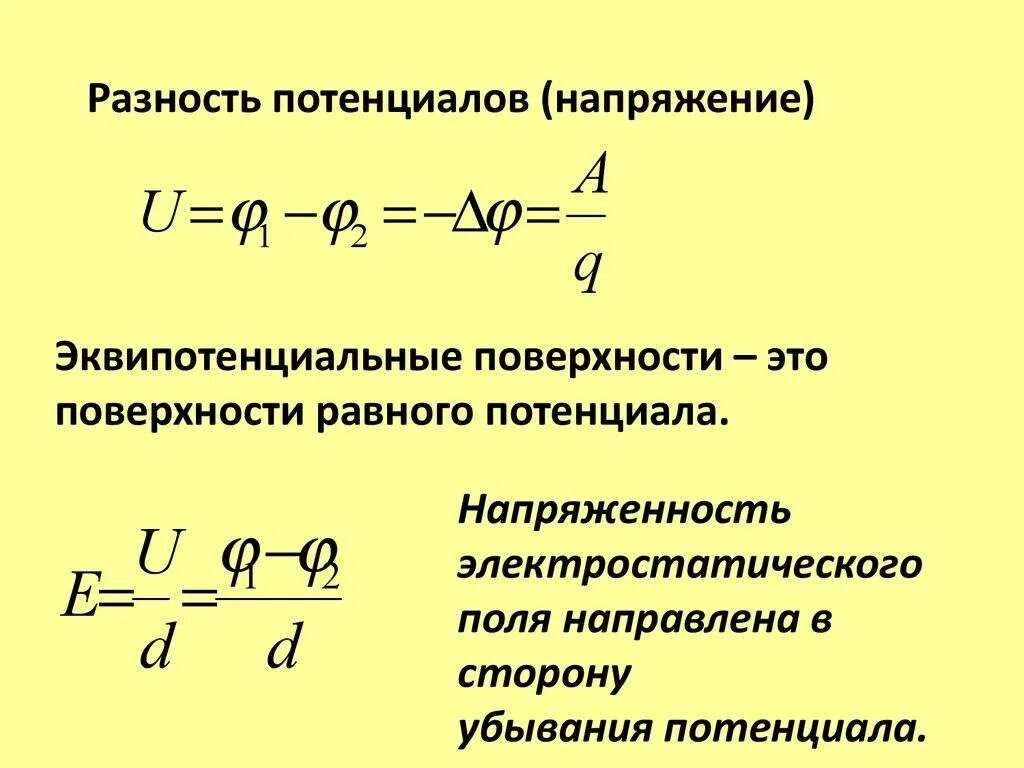 Напряжение между 2 точками электрического поля. Формула нахождения разности потенциалов. потенциал разность потенциалов напряжение. разность потенциалов напряжение формула. формула закона разности потенциалов.