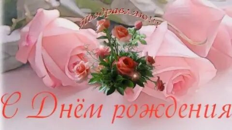 Музыкальная открытка день рождения лена