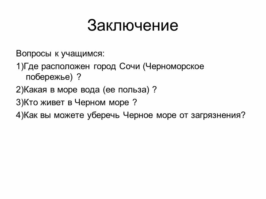 Вопросы учащимся. Вопросы про черное море. Вопросы на тему чёрное море. Какие вопросы можно задать о чёрном море. Вопросы по черному морю.