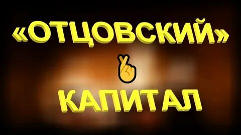 Капитал отца