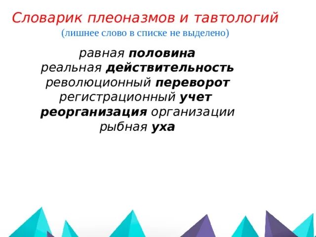 Визуальное изображение плеоназм. Словарь плеоназмов. равная половина плеоназм. реальная действительность плеоназм. словарик плеоназмов и тавтологий.
