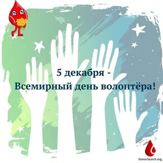 20 апреля день волонтера